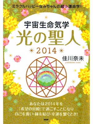 cover image of ミラクルハッピーなみちゃんの超☆運命学! 宇宙生命気学 光の聖人 2014